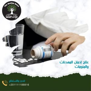 علاج إدمان المهدئات والمنومات بأحدث الطرق 2024