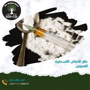علاج الأعراض الانسحابية للهيروين فقط في 3 خطوات