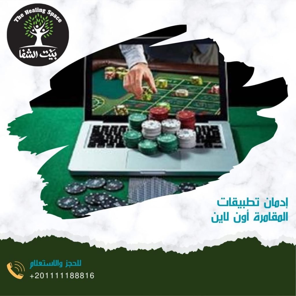 إدمان تطبيقات المقامرة أون لاين احذروها 3 معلومات لن تصدقهم