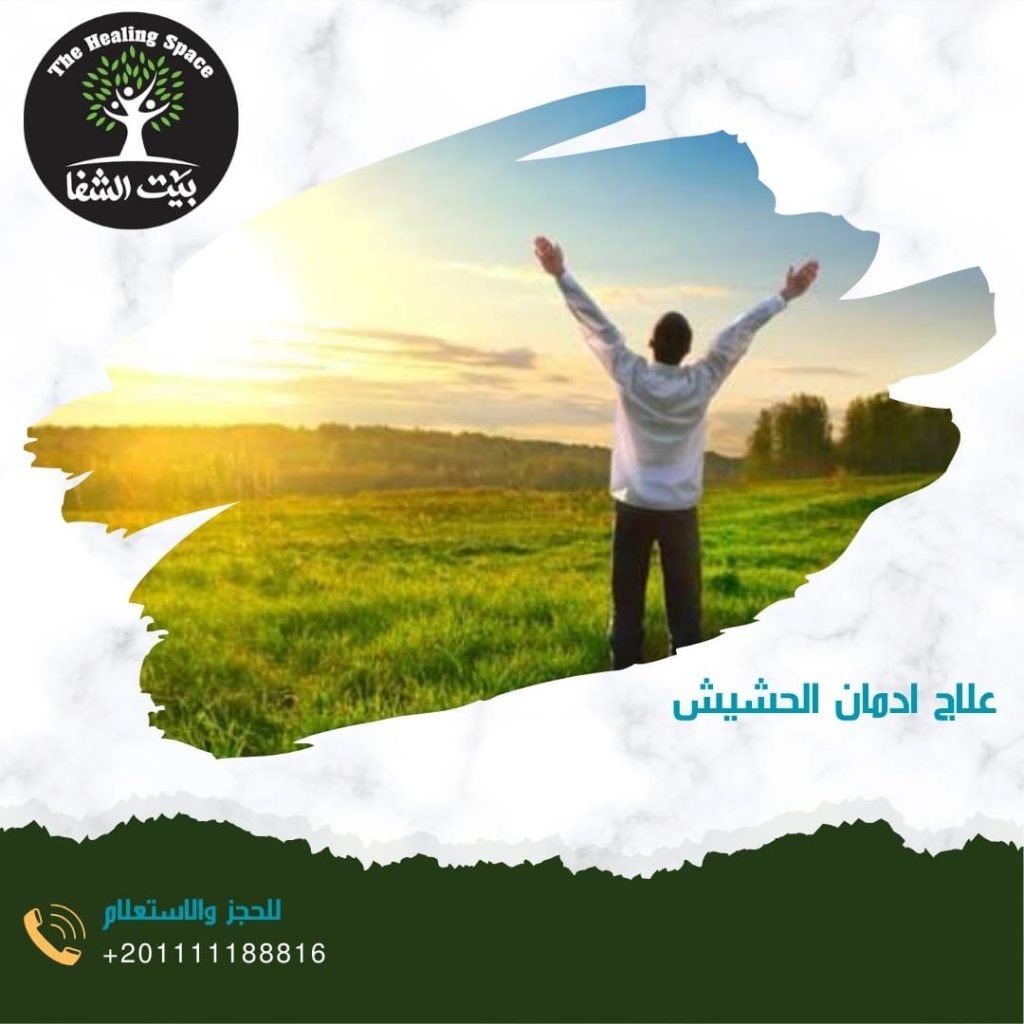 علاج إدمان الحشيش و أفضل 3أدوية تساعد على ترك الحشيش