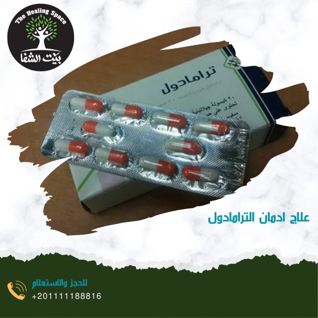علاج إدمان الترامادول 6خطوات سهلة
