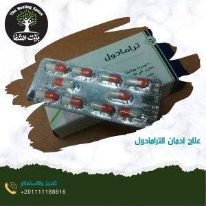 علاج إدمان الترامادول 6خطوات سهلة