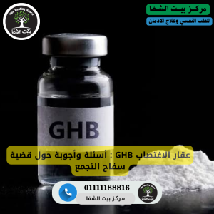عقار الاغتصاب GHB : أسئلة وأجوبة حول قضية سفاح التجمع