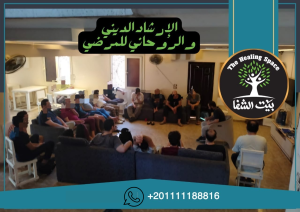 الارشاد الديني والروحاني لمدمني المخدرات
