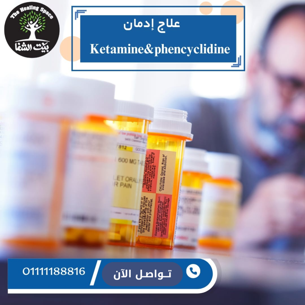 علاج إدمان الكيتامين والفينسيكليدين