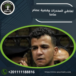 تعاطي المخدرات وقضية عصام صاصا