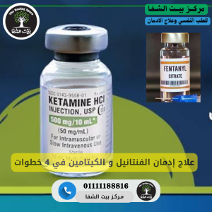 علاج إدمان الفنتانيل و الكيتامين في 4 خطوات