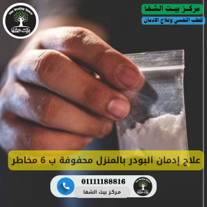 علاج إدمان البودر بالمنزل محفوفة ب 6 مخاطر