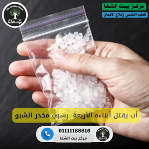 أب يقتل أبناءه الأربعة  بسبب مخدر الشبو