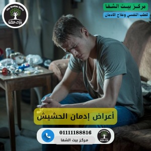 أعراض إدمان الحشيش