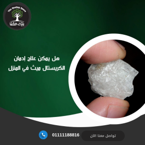 هل يمكن علاج إدمان الكريستال ميث في المنزل