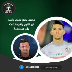 قضية عصام صاصا وأحمد أبو الفتوح والقيادة تحت تأثير المخدرات!