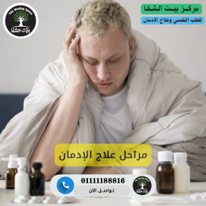 مراحل علاج الإدمان