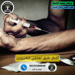 أخطر طرق تعاطي الهيروين 2024