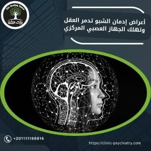 أعراض إدمان الشبو و3 من أخطر أضراره على العقل
