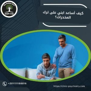 كيف أساعد ابني على ترك المخدرات؟ وإليك أهم  10 نصائح