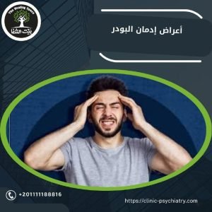 تعرف على 7 من أعراض إدمان البودر الجسدية والنفسية
