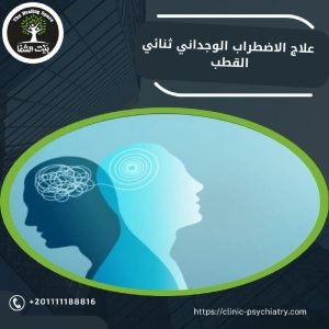 أحدث طرق علاج الاضطراب الوجداني ثنائي القطب