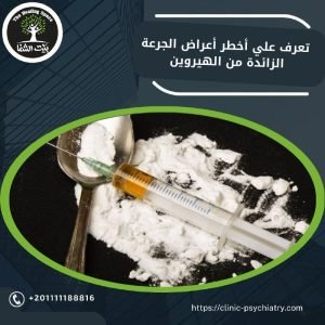 تعرف على أخطر أعراض الجرعة الزائدة من الهيروين