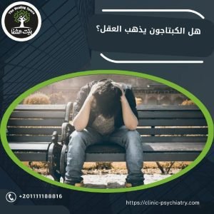 هل الكبتاجون يذهب العقل