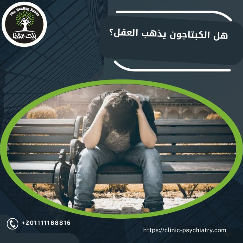 الكبتاجون يذهب العقل