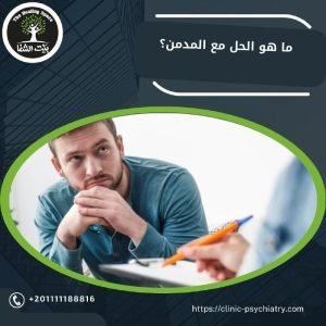 ما الحل مع المدمن؟