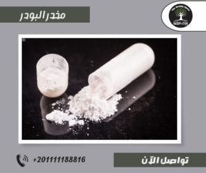 علامات واعراض مخدر البودر