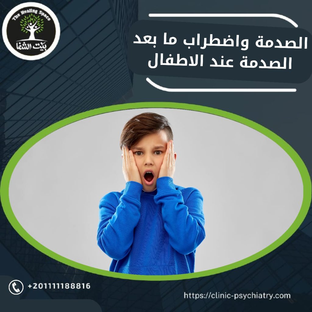 الصدمة عند الأطفال