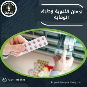  إدمان الأدوية: بين العلاج والهاوية