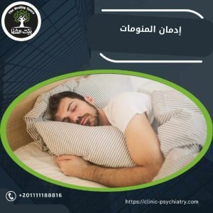 إدمان المنومات مشكلة حقيقية وخطيرة أكثر مما يظن البعض