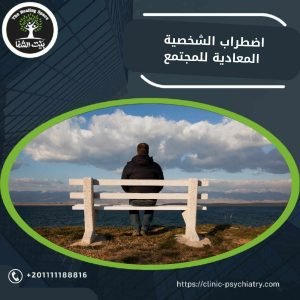 اضطراب الشخصية المعادية للمجتمع