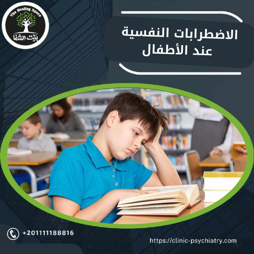 الاضطربات النفسية عند الأطفال