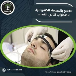  العلاج بالصدمة الكهربائية