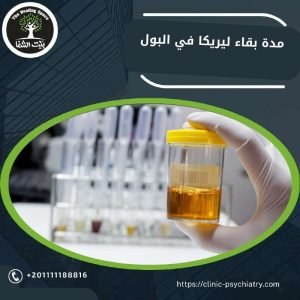 كل ما تحتاج معرفته عن مدة بقاء ليريكا في البول