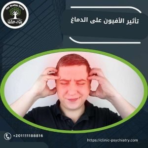 تأثير الأفيون على الدماغ: كيف يغير تفكيرك ويدمر حياتك؟