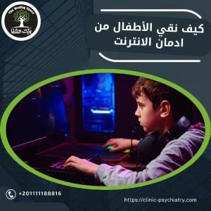  كيف نقي الأطفال من إدمان الإنترنت