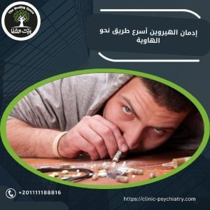إدمان الهيروين… أسرع طريق نحو الهاوية