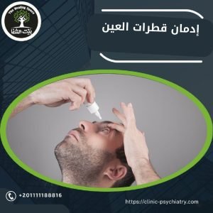  إدمان قطرات العين: حقيقة أم خيال؟