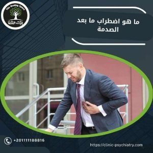 ما هو اضطراب ما بعد الصدمة ؟