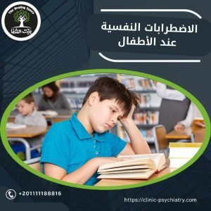 الاضطرابات النفسية عند الأطفال: العلامات المبكرة وطرق العلاج