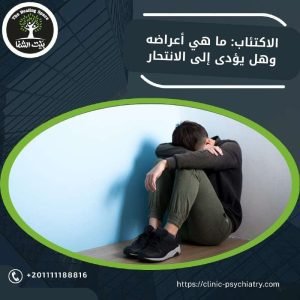الاكتئاب: ما هي أعراضه وهل يؤدى إلى الانتحار؟