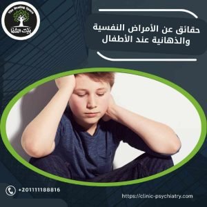 حقائق عن الأمراض النفسية والذهانية عند الأطفال