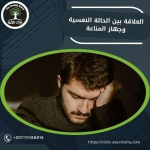  العلاقة بين الحالة النفسية وجهاز المناعة: كيف تؤثر مشاعرك على صحتك؟