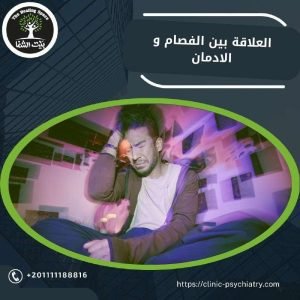 العلاقة بين الفصام والإدمان: حلقة معقدة من التأثيرات المتبادلة