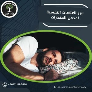  أبرز العلامات النفسية لمدمن المخدرات