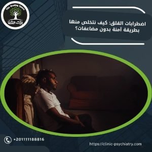 اضطرابات القلق: كيف نتخلص منها بطريقة آمنة بدون مضاعفات؟