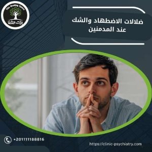 ضلالات الاضطهاد والشك عند المدمنين