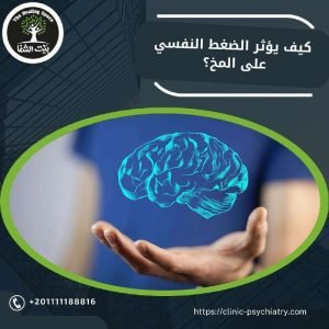 كيف يؤثر الضغط النفسي على المخ؟