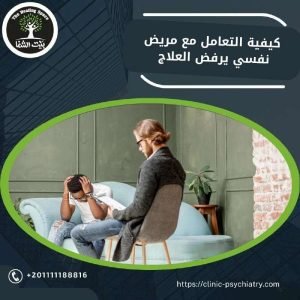 كيفية التعامل مع مريض نفسي يرفض العلاج