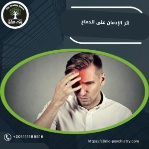  أثر الإدمان على الدماغ